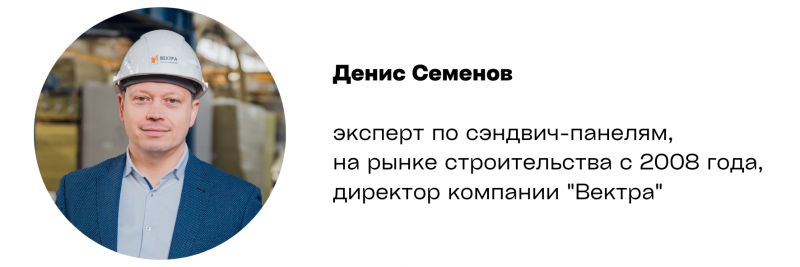 Стоит ли сейчас строить из сэндвич-панелей? Ответ эксперта