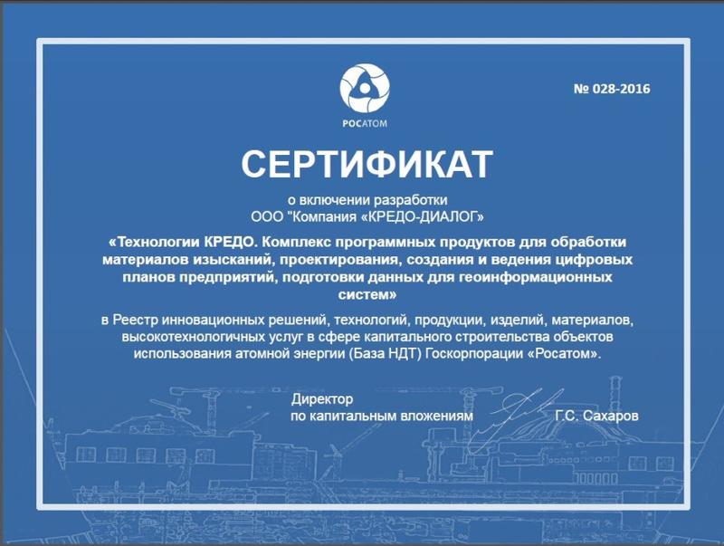 Технологии CREDO в Реестре Госкорпорации «Росатом»