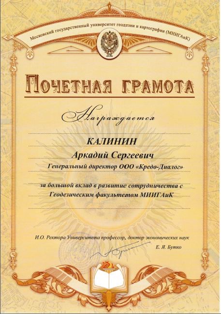 Технологии CREDO в МИИГАиК на 1-й неделе науки, технологий и инноваций