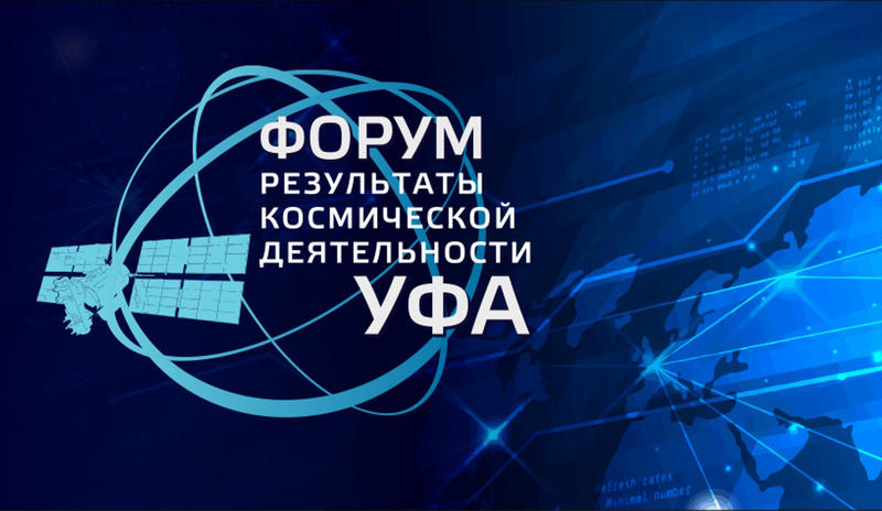 Инфраструктуру для беспилотников, сверхточную навигацию и интеллектуальные системы мониторинга для регионов России представят на форуме в Уфе