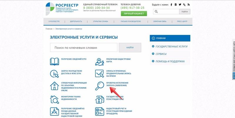 Портал Росреестра: проверка статуса заявления в режиме online