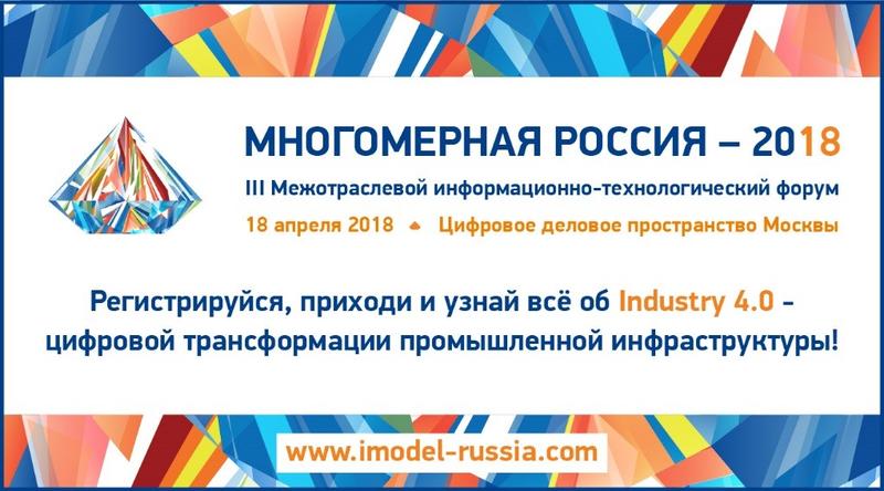 Успей зарегистрироваться на III Форум «МНОГОМЕРНАЯ РОССИЯ-2018» до 16 апреля – узнай все об Industry 4.0!