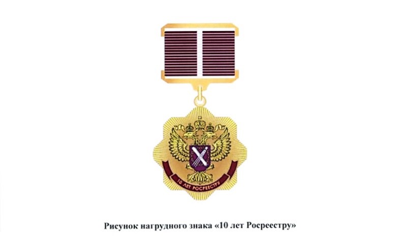 Росреестр учредил награду в честь 10-летия ведомства