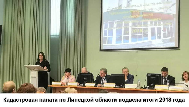 Кадастровая палата по Липецкой области подвела итоги 2018 года