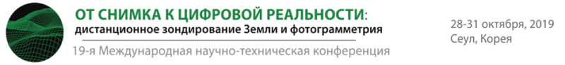 Открыта регистрация участников 19-й Международной научно-технической конференции «ОТ СНИМКА К ЦИФРОВОЙ РЕАЛЬНОСТИ: дистанционное зондирование Земли и фотограмметрия»