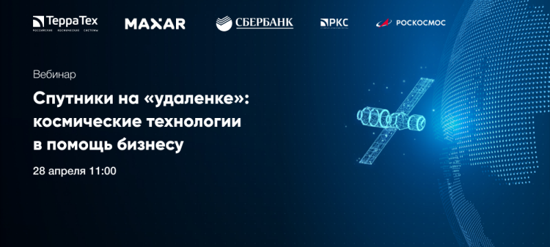 Открытый вебинар «Спутники на «удаленке»: космические технологии в помощь бизнесу»