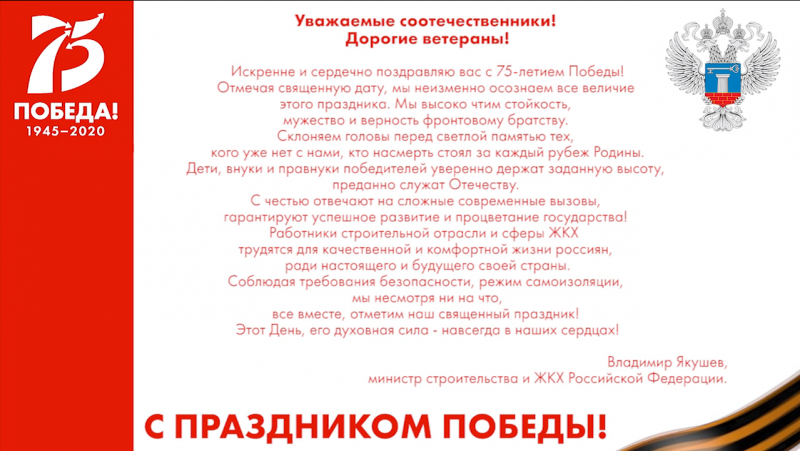 Поздравление министра строительства и ЖКХ Российской Федерации В.Якушева с 75-летием Победы