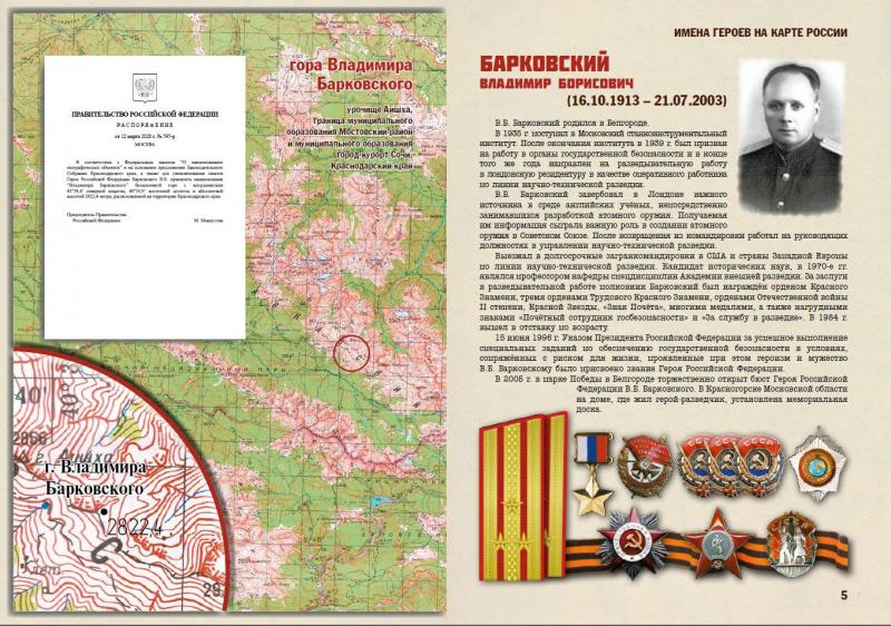 Росреестр в честь 75-летия Победы подготовил издание «Имена Героев на карте России» и запустил проекты в социальных сетях