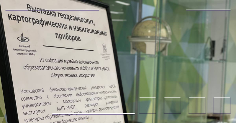 В центральном офисе Кадастровой палаты по Москве разместилась выставка научных приборов