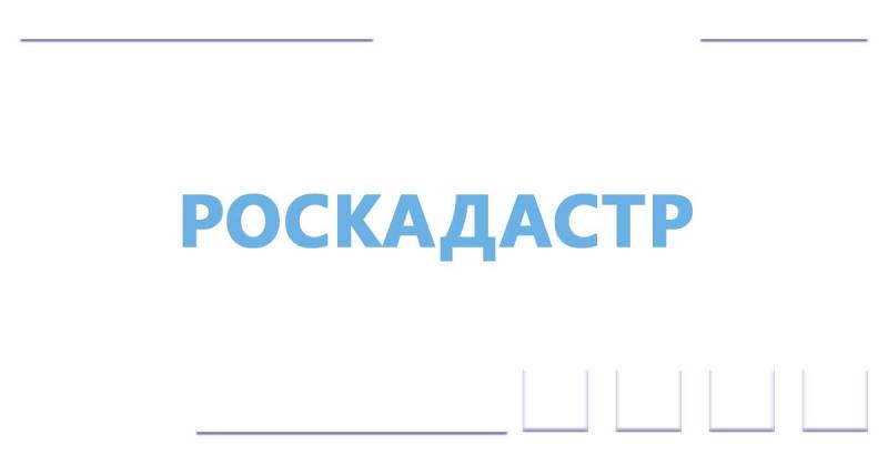 Правительство России одобрило законопроект о создании публично-правовой компании «Роскадастр»