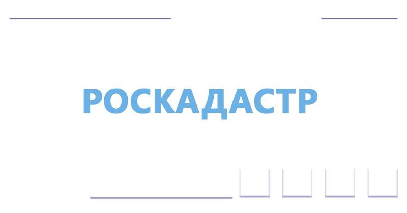 Госдума приняла в III чтении законопроект о создании публично-правовой компании «Роскадастр»