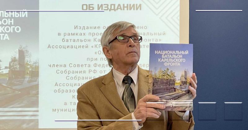 Презентация книги  «Национальный батальон Карельского фронта»