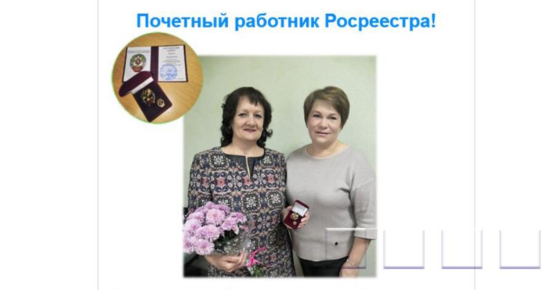 Почетный работник Росреестра!