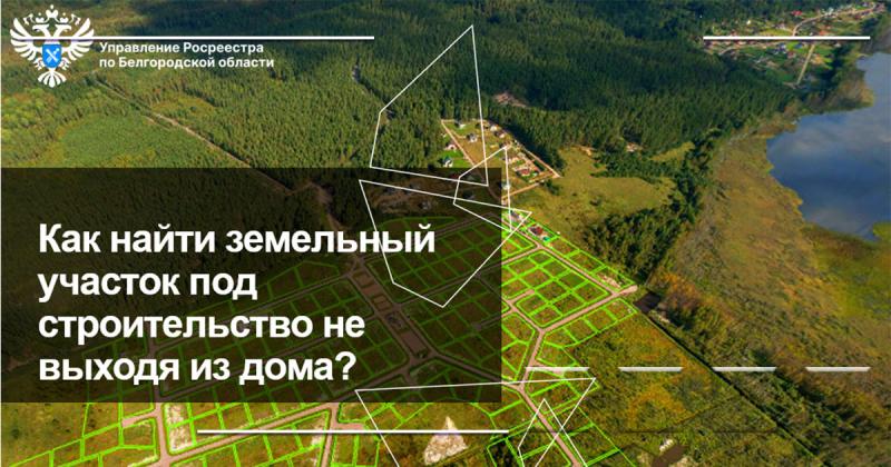 Как найти земельный участок под строительство не выходя из дома?