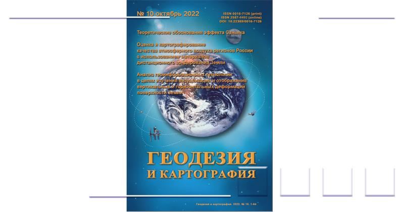 Журнал «Геодезия и картография» вошел в категорию К1 Перечня ВАК