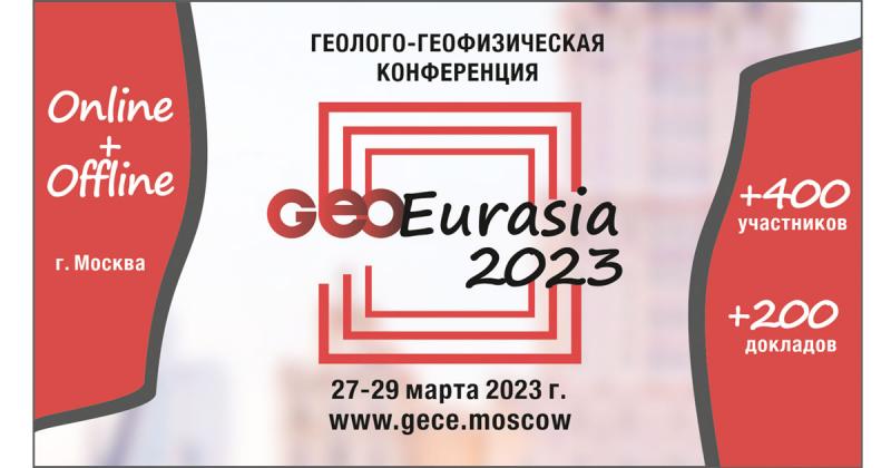 VI Международная геолого-геофизическая конференция «ГеоЕвразия-2023. Геологоразведочные технологии - наука и бизнес»» состоится с 27 по 29 марта 2023 года