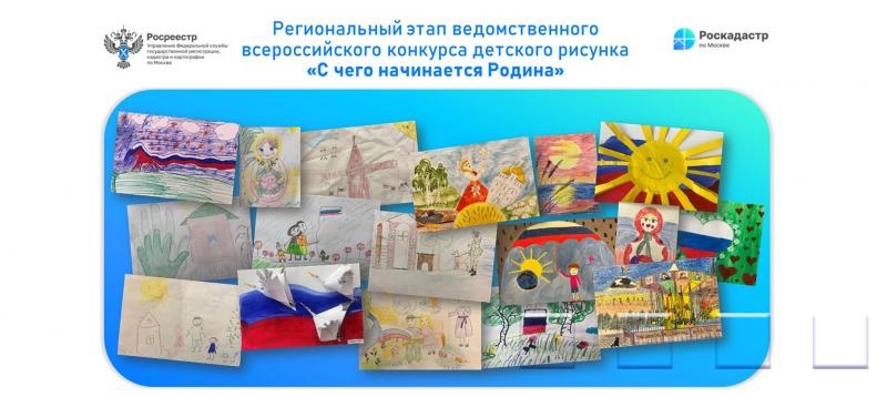 В московском Росреестре завершился конкурс детского рисунка «С чего начинается Родина»