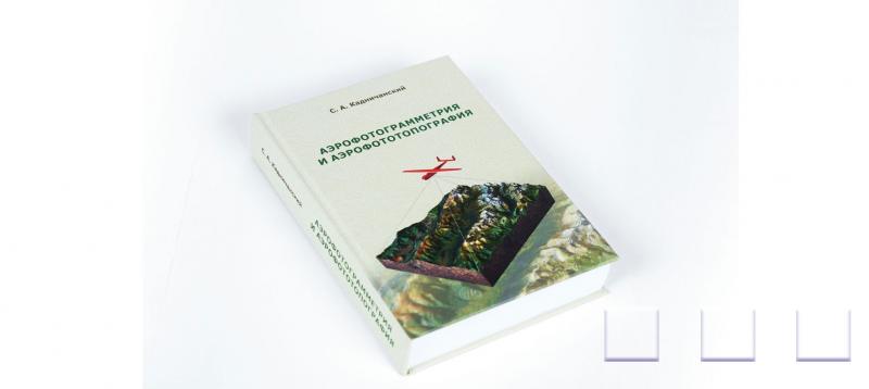 Геоскан выпустил книгу для профессионалов в области аэрофотограмметрии и аэрофототопографии