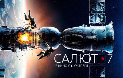 «Салют–7» — фильм о подвиге президента МИИГАиК, Виктора Петровича Савиных, который героически спас "мертвую" станцию