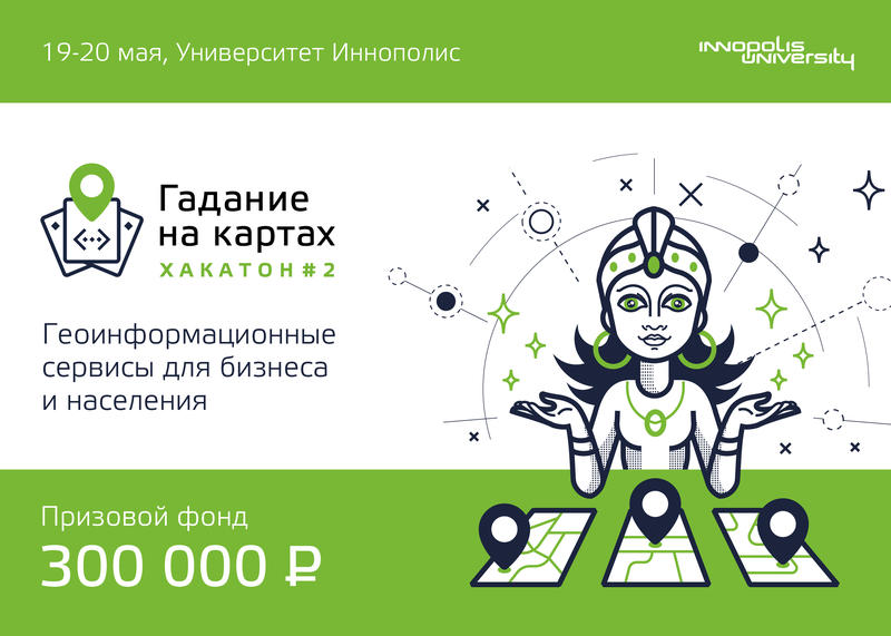 Хакатон #2: Геоинформационные сервисы для бизнеса и населения