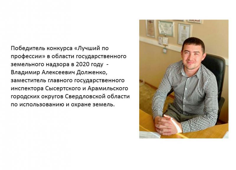 «Лучший по профессии» в области государственного земельного надзора в 2020 году