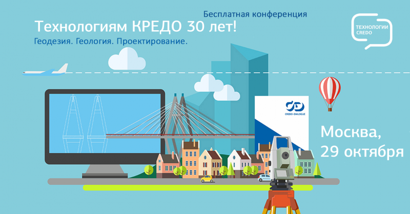 Юбилей технологий КРЕДО – в 30 лет все только начинается!