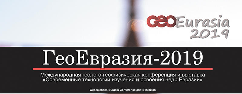 Анонс II Международной геолого-геофизической конференции и выставки «ГеоЕвразия-2019»