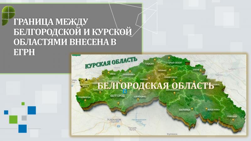 Граница между Белгородской и Курской областями внесена в ЕГРН