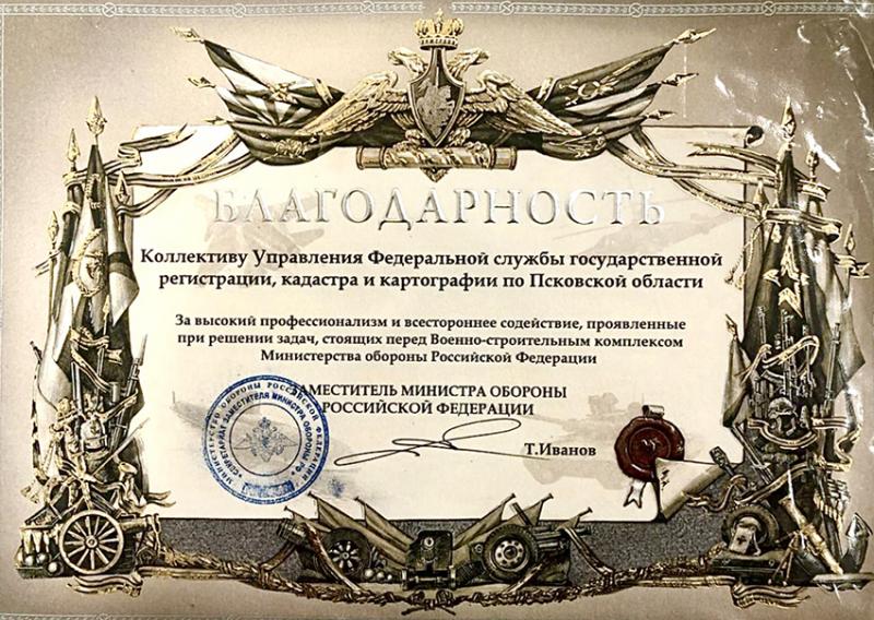Сотрудникам псковского Росреестра объявлена благодарность