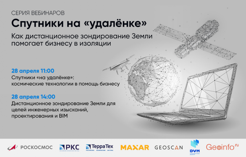 «ТЕРРА ТЕХ» проведет серию вебинаров «спутники на «удаленке»: как дистанционное зондирование Земли помогает бизнесу в изоляции»