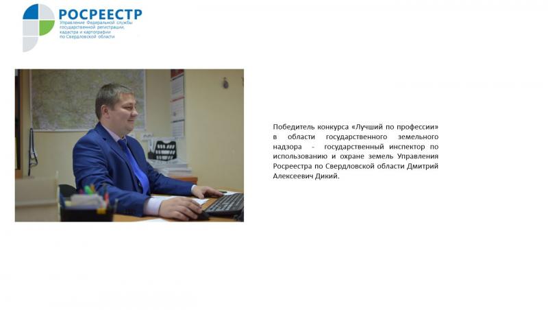 Лучший специалист по земельному надзору работает в Свердловском Росреестре