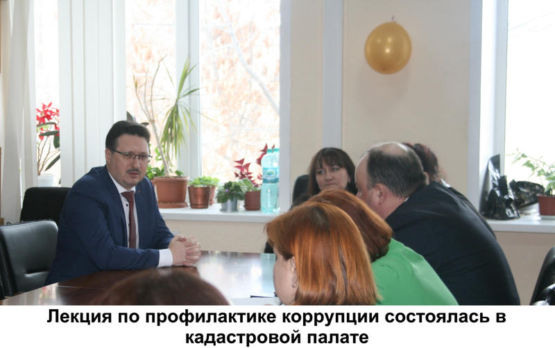 Лекция по профилактике коррупции состоялась в Кадастровой палате