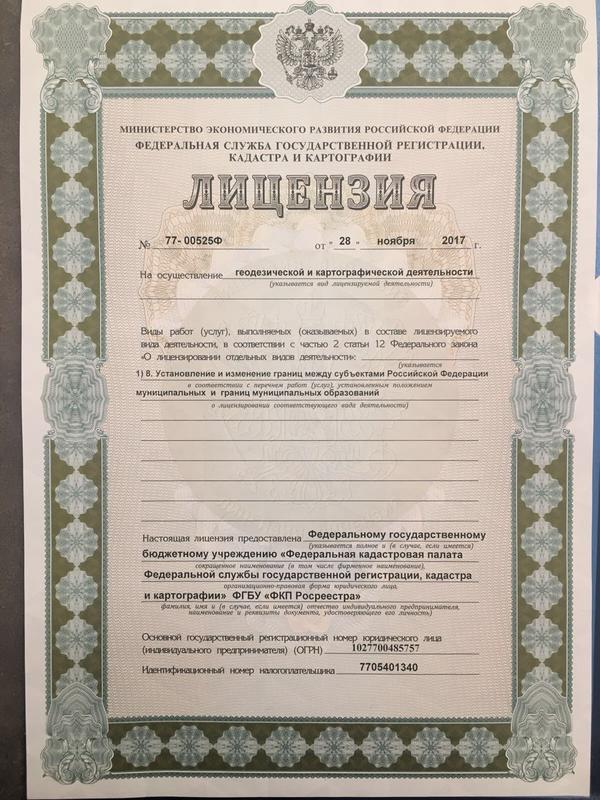 Федеральная кадастровая палата Росреестра получила лицензию на проведение землеустроительных работ