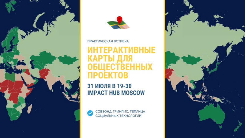 Практическая встреча «Интерактивные карты для общественных проектов»