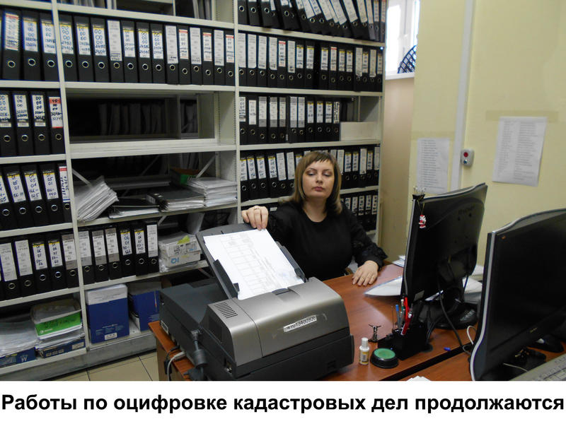 Работы по оцифровке кадастровых дел продолжаются