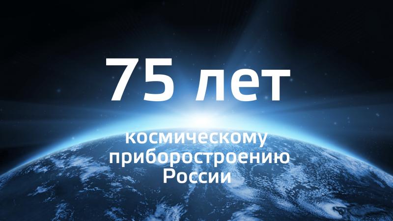 «Российским космическим системам» исполняется 75 лет