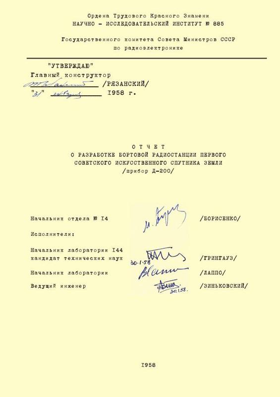 РКС впервые открывает широкой аудитории отчет о разработке радиостанции первого искусственного спутника Земли