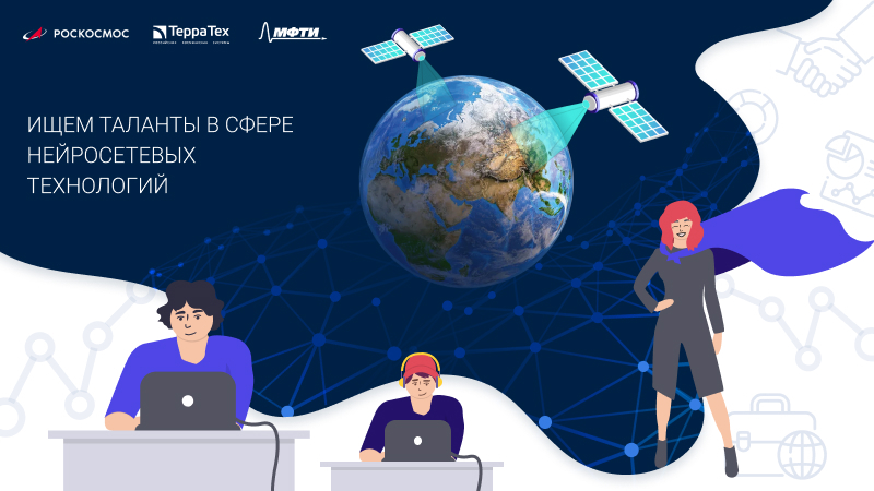 Роскосмос и МФТИ ищут таланты в сфере нейросетевых технологий