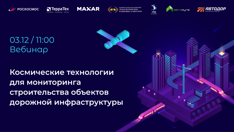 «ТЕРРА ТЕХ» проведет вебинар «Космические технологии для мониторинга строительства объектов дорожной инфраструктуры»