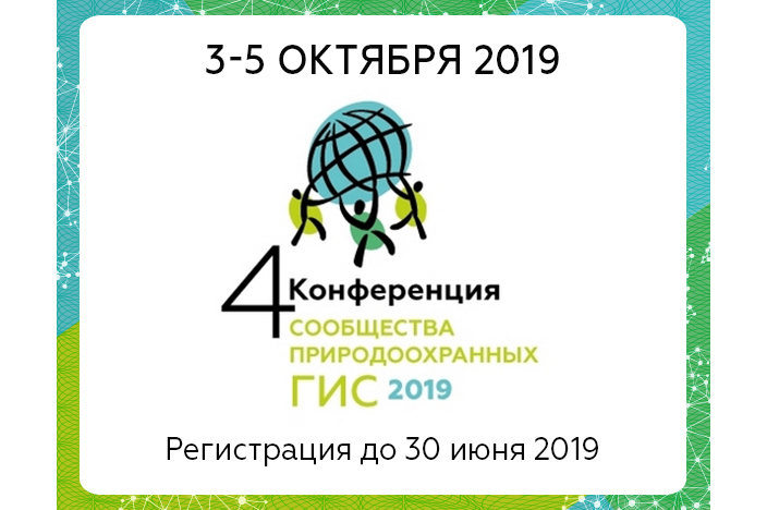 Открыта регистрация на в IV Международную конференцию сообщества природоохранных ГИС в России