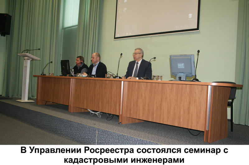 В Управлении Росреестра состоялся семинар с кадастровыми инженерами
