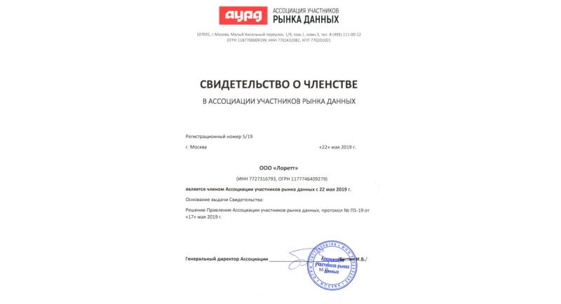 Компания «Лоретт» продолжит упрощать доступ к геопространственной информации в качестве члена Ассоциации участников рынка данных