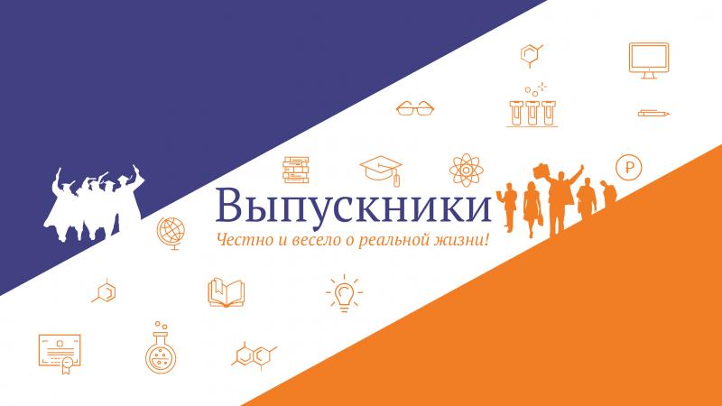 Канал «Выпускники» расскажет о карьере после вуза 