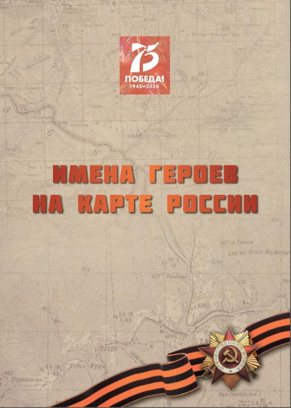 Имена героев на карте России