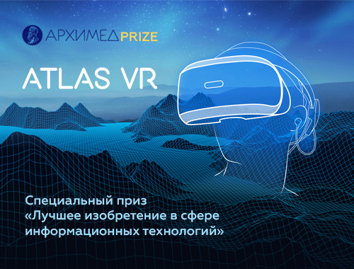 Комплекс визуализации данных ДЗЗ ATLAS VR стал лауреатом салона изобретений «Архимед-2020»