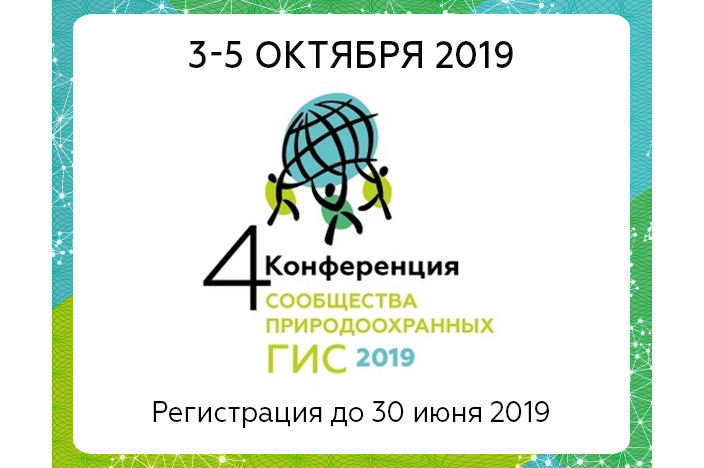 Международная конференция сообщества природоохранных ГИС в России